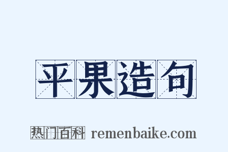 平果造句是什么意思的图片